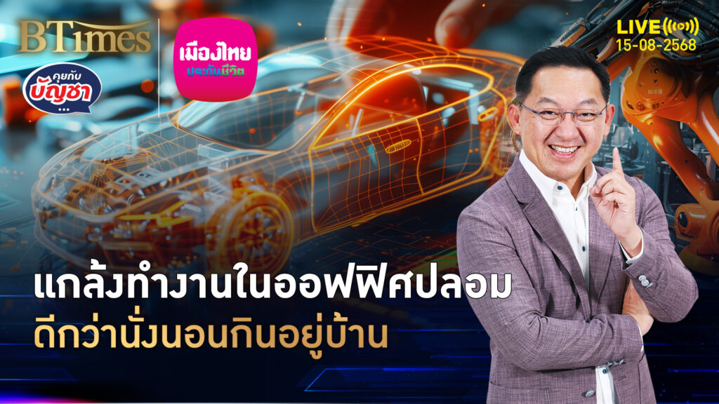 ผุดธุรกิจใหม่ในจีน บริการเด็กจีนจบใหม่ตกงาน แกล้งทำงานในออฟฟิศปลอม | คุยกับบัญชา | 15 ส.ค. 68
