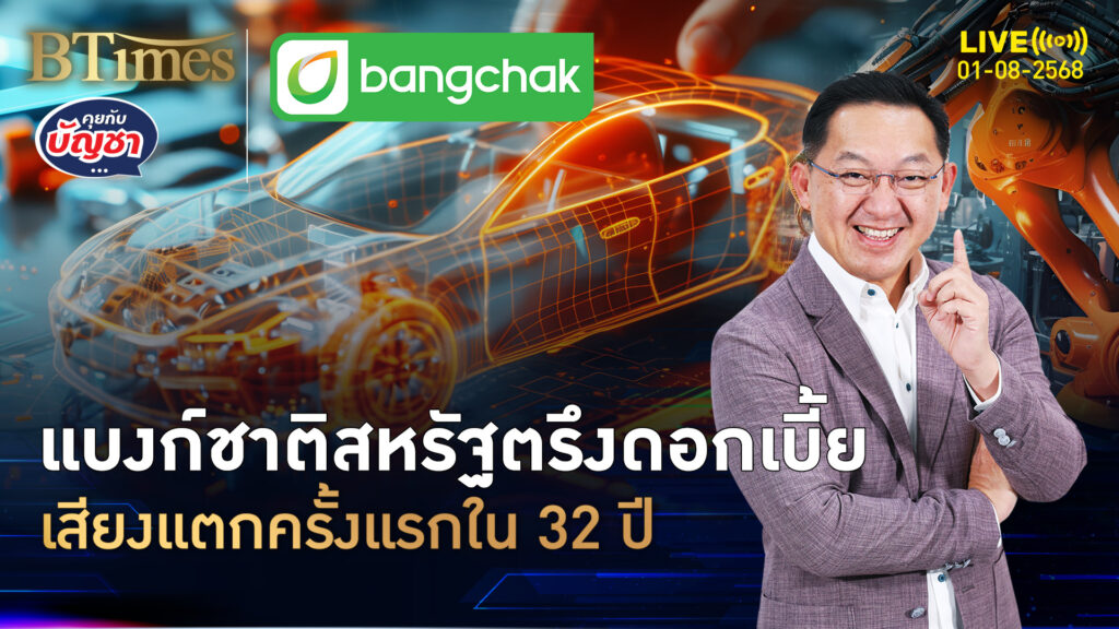 ครั้งแรกใน 32 ปี แบงก์ชาติสหรัฐเสียงแตก ตรึงอัตราดอกเบี้ย | คุยกับบัญชา | 1 ส.ค. 68