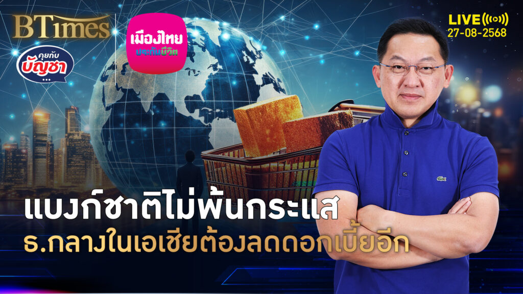 แบงก์ชาติไม่พ้นกระแส ธนาคารกลางในเอเชีย ต้องหั่นดอกเบี้ยอีกปี | คุยกับบัญชา | 27 ส.ค. 68