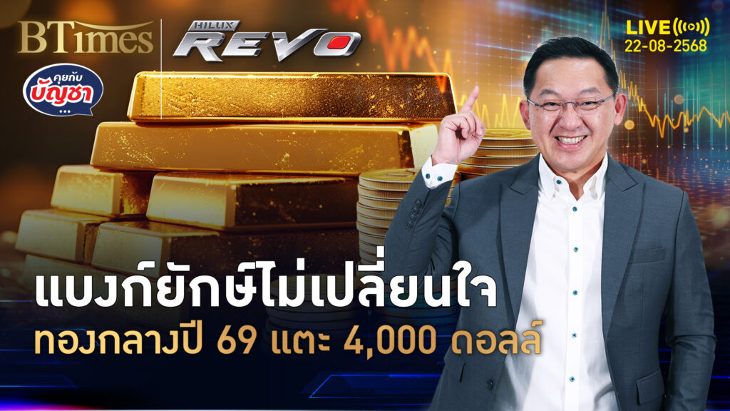 ยักษ์ธนาคารระดับโลก มั่นใจทองคำอีก 12 เดือน แตะ 4,000 ดอลล์ | คุยกับบัญชา | 22 ส.ค. 68