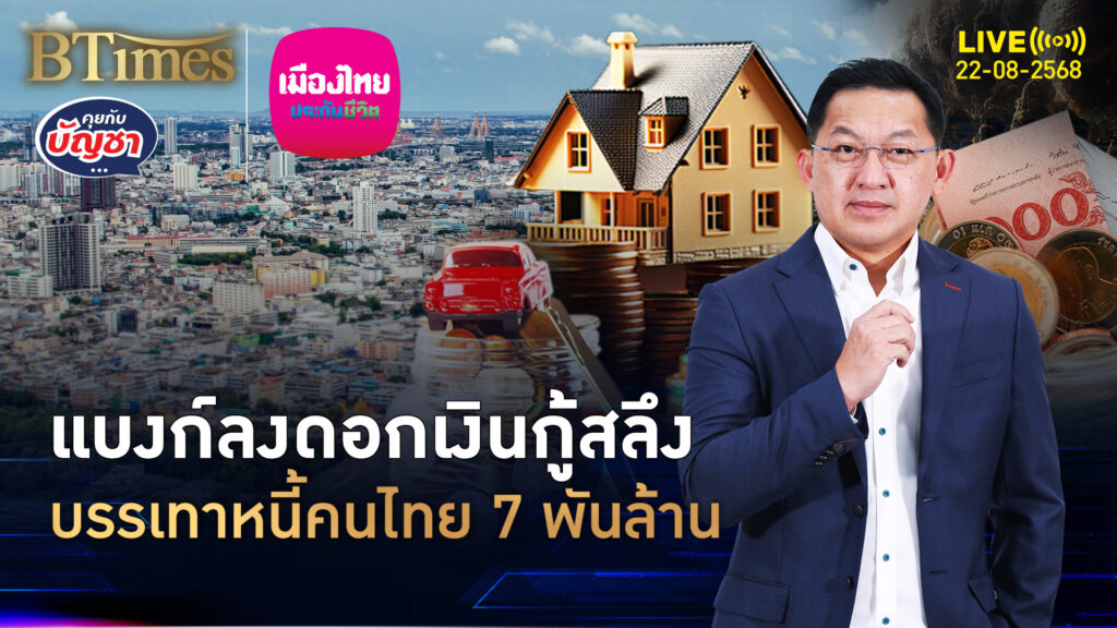 แทบไม่เคยเห็นในไทย แบงก์กล้าลงดอกสลึง เท่าแบงก์ชาติลง 0.25% | คุยกับบัญชา | 22 ส.ค. 68