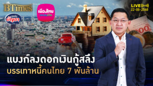 แทบไม่เคยเห็นในไทย แบงก์กล้าลงดอกสลึง เท่าแบงก์ชาติลง 0.25% | คุยกับบัญชา | 22 ส.ค. 68