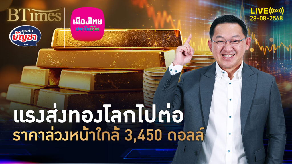 ทองคำโลกปล่อยพลัง ราคาปิดสูงใน 2 สัปดาห์ เข้าใกล้ 3,450 ดอลล์ | คุยกับบัญชา | 27 ส.ค. 68