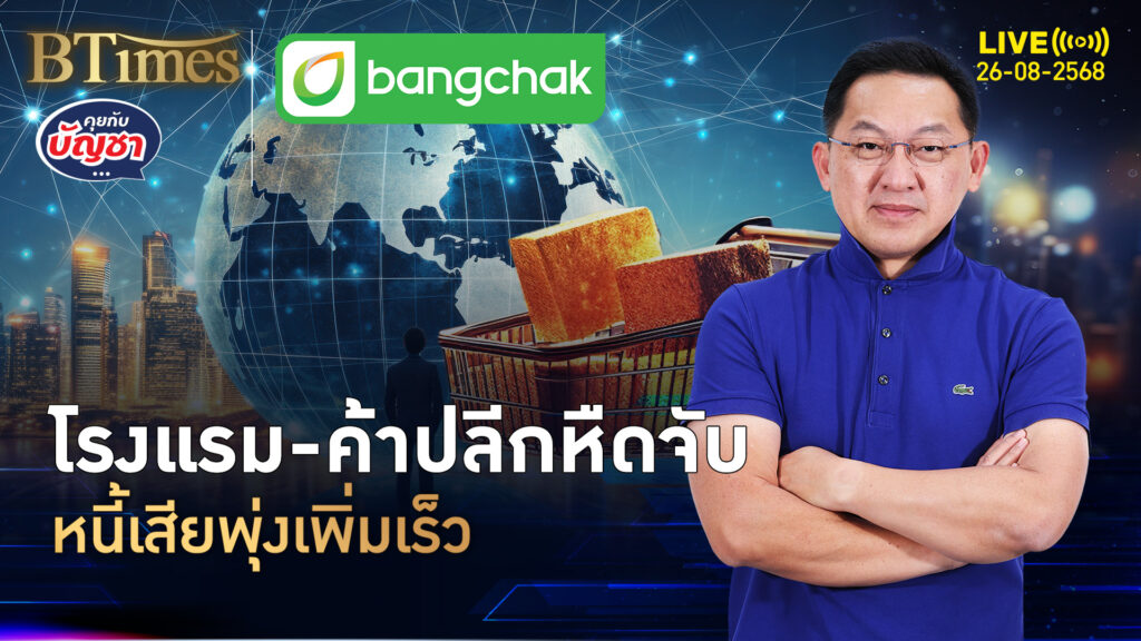 ท่องเที่ยวซึมค้าขายหงอย หนี้จะเสียยันหนี้เสีย พุ่งแรงใน 2 กลุ่มธุรกิจ | คุยกับบัญชา | 26 ส.ค. 68