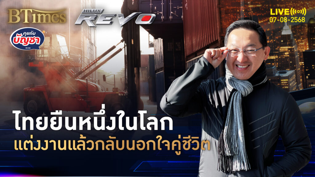 สถิติช็อคคนไทย แต่งงานแล้วมีนอกใจ มากที่สุดที่ 1 ของโลก | คุยกับบัญชา | 7 ส.ค. 68
