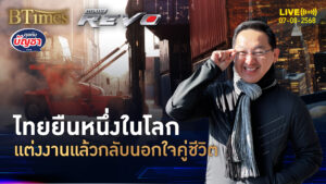 สถิติช็อคคนไทย แต่งงานแล้วมีนอกใจ มากที่สุดที่ 1 ของโลก | คุยกับบัญชา | 7 ส.ค. 68