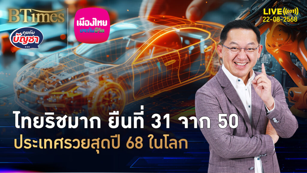 ไทยไม่เคยตกระดับโลก รวยขึ้นอันดับ 31 จาก 50 ชาติอู้ฟู่ปี 2025 | คุยกับบัญชา | 22 ส.ค. 68