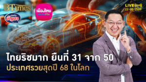 ไทยไม่เคยตกระดับโลก รวยขึ้นอันดับ 31 จาก 50 ชาติอู้ฟู่ปี 2025 | คุยกับบัญชา | 22 ส.ค. 68