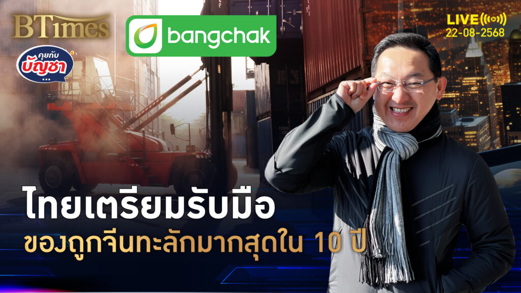 กูรูเตือนอีก 3 ปี สินค้าจีนถูก ไหลเข้าไทยมากใน 10 ปี | คุยกับบัญชา | 22 ส.ค. 68