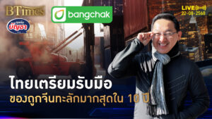 กูรูเตือนอีก 3 ปี สินค้าจีนถูก ไหลเข้าไทยมากใน 10 ปี | คุยกับบัญชา | 22 ส.ค. 68