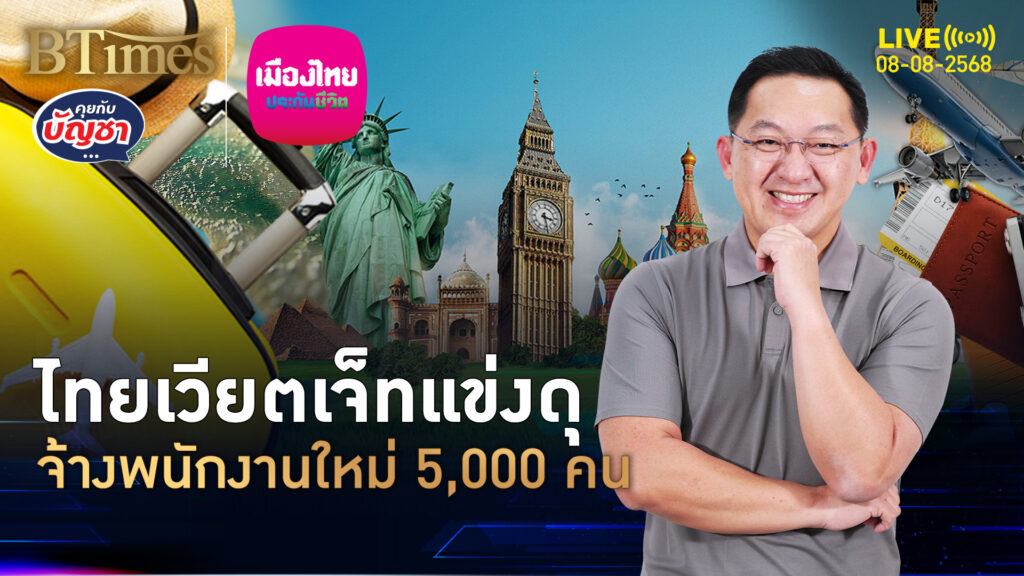 ไทยเวียตเจ็ททุ่มเงิน รับพนักงานใหม่ 5,000 คน ลุยแข่งตลาดการบิน | คุยกับบัญชา | 8 ส.ค. 68