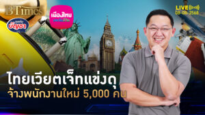 ไทยเวียตเจ็ททุ่มเงิน รับพนักงานใหม่ 5,000 คน ลุยแข่งตลาดการบิน | คุยกับบัญชา | 8 ส.ค. 68