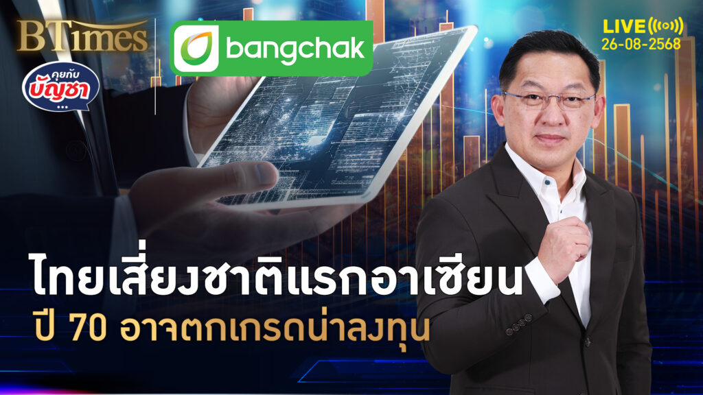 อีก 2 ปี ไทยเสี่ยง เข้ากลุ่มไม่น่าลงทุนชาติแรกในอาเซียน | คุยกับบัญชา | 26 ส.ค. 68