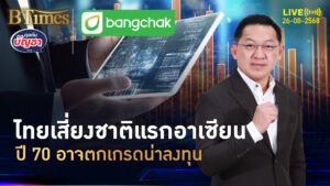 อีก 2 ปี ไทยเสี่ยง เข้ากลุ่มไม่น่าลงทุนชาติแรกในอาเซียน | คุยกับบัญชา | 26 ส.ค. 68