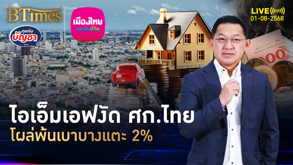 ศก.ไทยอึดได้อยู่ ไอเอ็มเอฟงัดจีดีพี ปี 68 โตพ้นต่ำ 2% | คุยกับบัญชา | 1 ส.ค. 68