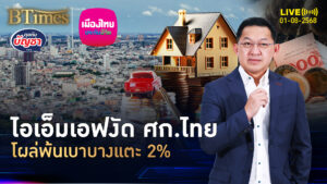 ศก.ไทยอึดได้อยู่ ไอเอ็มเอฟงัดจีดีพี ปี 68 โตพ้นต่ำ 2% | คุยกับบัญชา | 1 ส.ค. 68