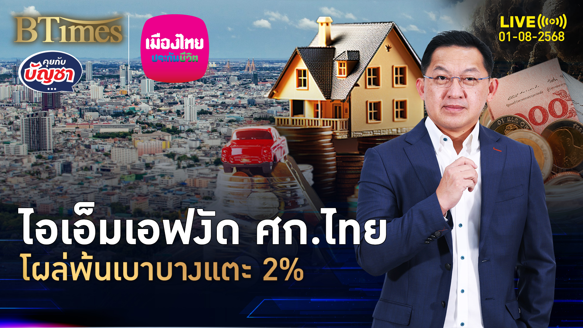 ศก.ไทยอึดได้อยู่ ไอเอ็มเอฟงัดจีดีพี ปี 68 โตพ้นต่ำ 2% | คุยกับบัญชา | 1 ส.ค. 68