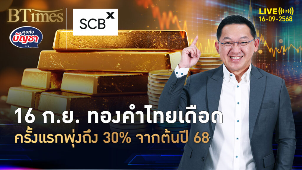 ทองไทยพุ่งซิ่งแรง ราคาพุ่งเฉียด 13,000 ทะลุ 30% เป็นครั้งแรกของปี 68 | คุยกับบัญชา | 16 ก.ย. 68