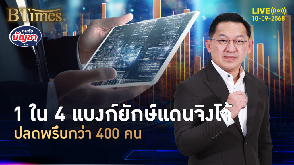 พายุปลดคนธนาคาร 1 ใน 4 ยักษ์แบงก์จิงโจ้ ปลดแน่กว่า 400 คน | คุยกับบัญชา | 10 ก.ย. 68