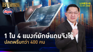 พายุปลดคนธนาคาร 1 ใน 4 ยักษ์แบงก์จิงโจ้ ปลดแน่กว่า 400 คน | คุยกับบัญชา | 10 ก.ย. 68