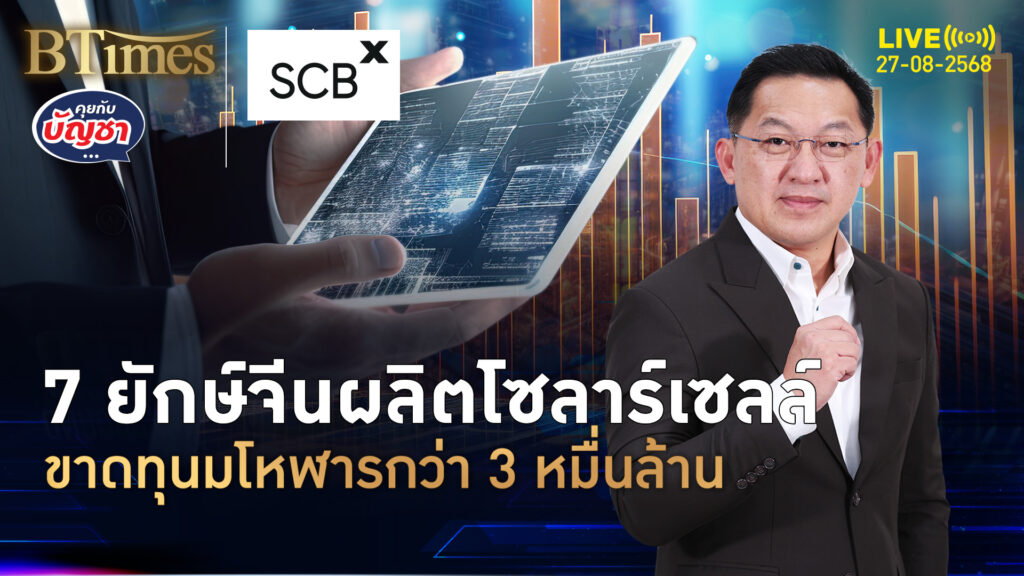 สงครามลดราคาทุบ 7 ยักษ์จีนโซลาร์เซลล์ ขาดทุนโกรกกว่า 3 หมื่นล้าน | คุยกับบัญชา | 27 ส.ค. 68