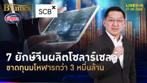 สงครามลดราคาทุบ 7 ยักษ์จีนโซลาร์เซลล์ ขาดทุนโกรกกว่า 3 หมื่นล้าน | คุยกับบัญชา | 27 ส.ค. 68