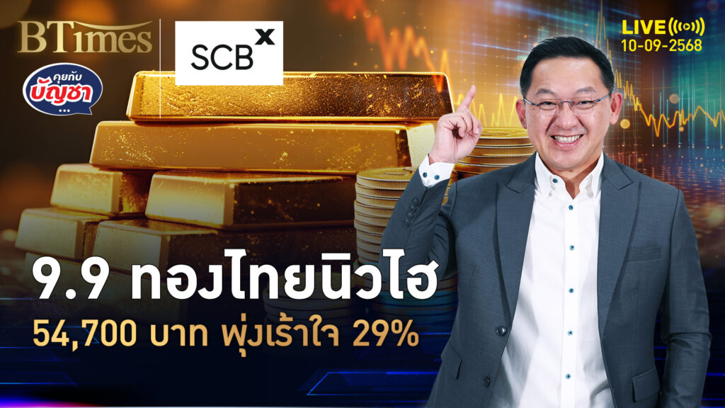 วันเฮง 9.9 ทองไทย ปิดนิวไฮ 54,700 บาท ต้นปีมาราคางาม 29% | คุยกับบัญชา | 10 ก.ย. 68
