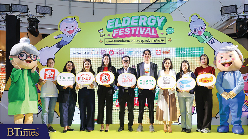 มหกรรมเติมไฟหลังเกษียณ บูสพลังเก๋าข้ามวัย Eldergy Festival ครั้งที่ 4 