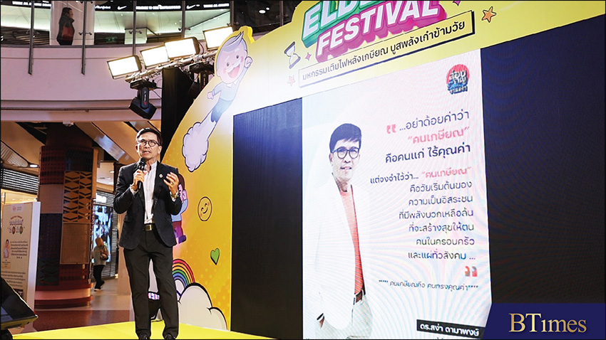 ดร.สง่า ดามาพงษ์ ผู้ทรงคุณวุฒิ ผู้ทรงคุณวุฒิสำนักงานกองทุนสนับสนุนการสร้างเสริมสุขภาพ (สสส.) กล่าวในงานมหกรรมเติมไฟหลังเกษียณ บูสพลังเก๋าข้ามวัย Eldergy Festival ครั้งที่ 4 