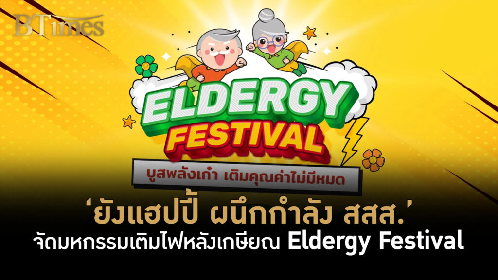 ยังแฮปปี้ ผนึกกำลัง สสส. จัดมหกรรมเติมไฟหลังเกษียณ Eldergy Festival