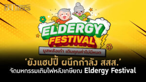 ยังแฮปปี้ ผนึกกำลัง สสส. จัดมหกรรมเติมไฟหลังเกษียณ Eldergy Festival