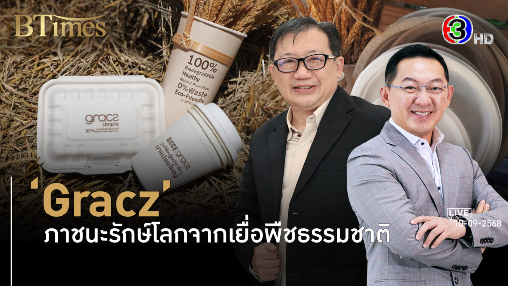'Gracz' ภาชนะรักษ์โลกตัวจริง องค์กรไทย-ระดับโลกยังทึ่ง l 10 ก.ย. 68 FULL l BTimes