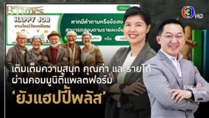 'ยังแฮปปี้พลัส' แพลตฟอร์มคนสูงวัย สนุกติดใจ ผุดรายได้เลี้ยงตัว l 6 ก.ย. 68 FULL l BTimes Weekend