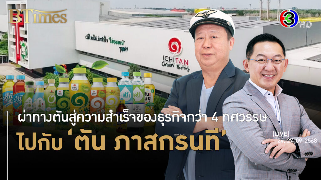 กว่า 4 ทศวรรษ ตัน ภาสกรนที เข้าใจวิธีคิดขายไส้กรอกแต่ไม่เลี้ยงหมู l 24, 27 ก.ย. 68 FULL l BTimes