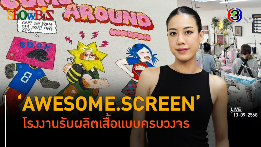'AWESOME.SCREEN' ปั้นไอเดียสู่การผลิตเสื้อผ้าครบวงจรเพื่อคนมีแบรนด์ l 13 ก.ย. 68 FULL l BTimes Weekend ShowBiz