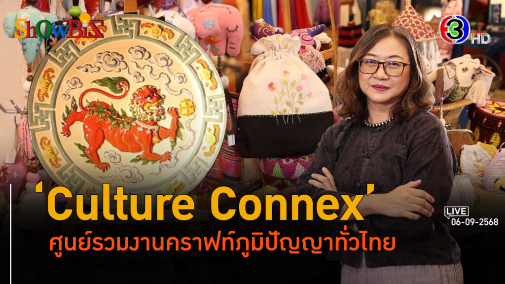Culture Connex เสน่ห์สินค้าวัฒนธรรมไทยขายได้ สร้างงานท้องถิ่นไทย l 6 ก.ย. 68 FULL l BTimes Weekend ShowBiz
