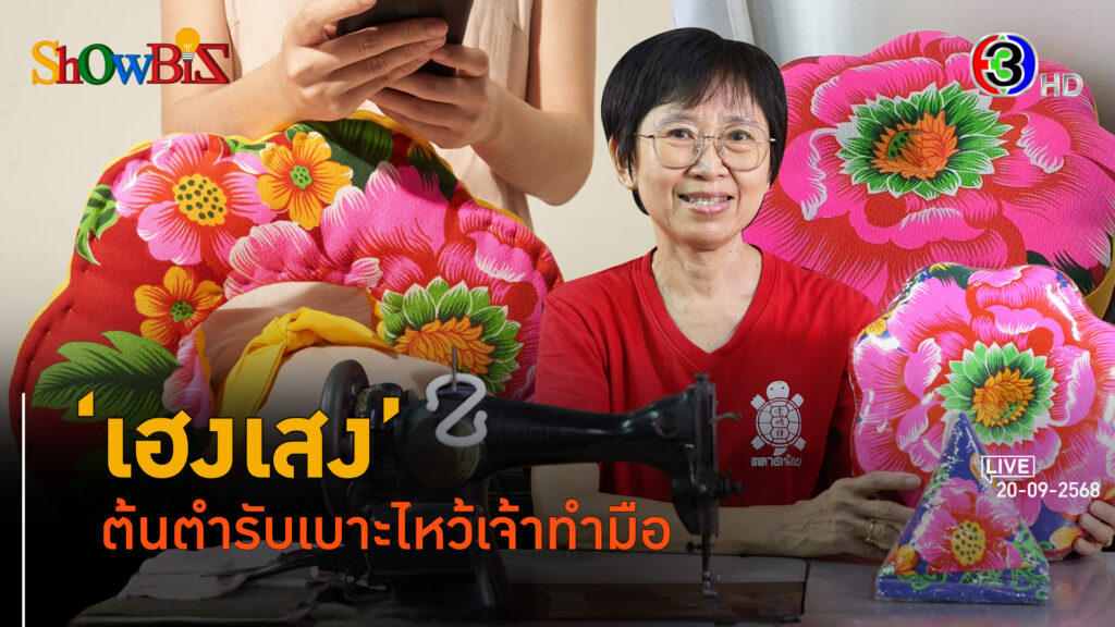 'เฮงเสง' ตำนานเบาะไหว้เจ้าสู่ดีไซน์ของที่ระลึกท่องเที่ยว l 27 ก.ย. 68 FULL l BTimes Weekend ShowBiz