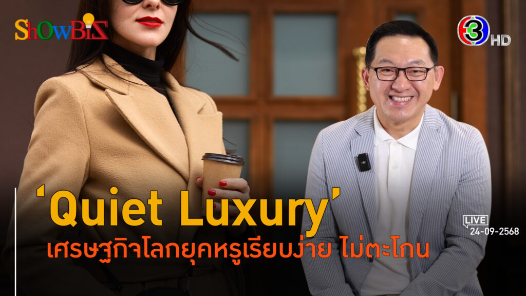 เศรษฐกิจโลกหรูหราสู่ยุครวยจริงไม่อวด ไม่ตะโกน ไม่ปลอม l 24 ก.ย. 68 FULL l BTimes ShowBiz