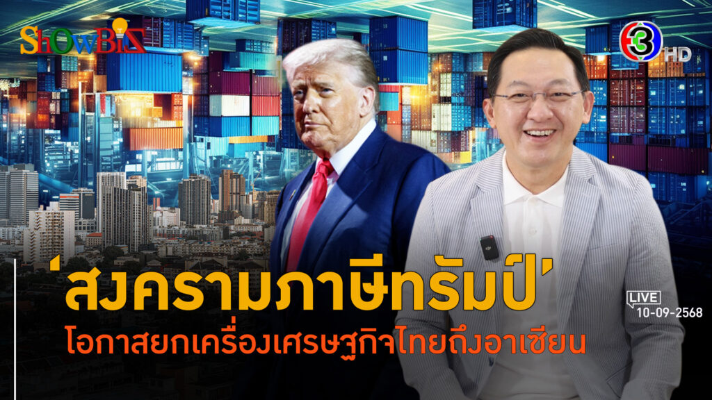 มองดีลภาษีทรัมป์ อาเซียน - ไทย ได้เวลายกเครื่องจริงจัง l 10 ก.ย. 68 FULL l BTimes ShowBiz