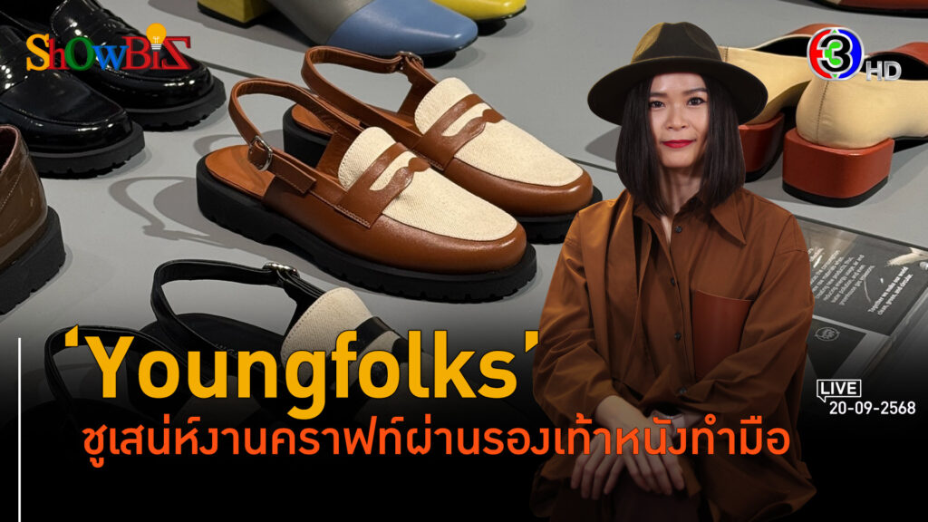 'Youngfolks' เครื่องหนังทำมือส่งต่อ 3 รุ่น สู่ธุรกิจงานฝีมือรักษ์โลก l 20 ก.ย. 68 FULL l BTimes Weekend ShowBiz