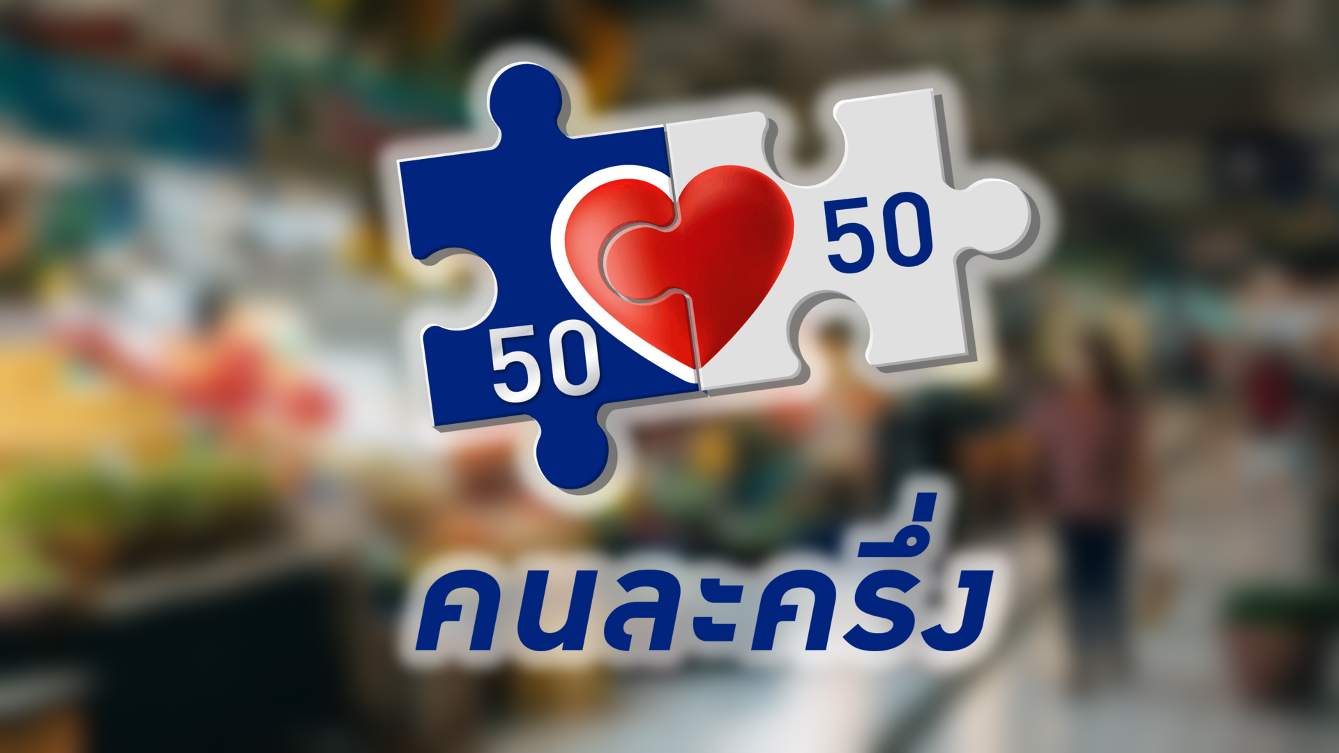 ว่าที่รัฐมนตรีช่วยคลังส่งสัญญาณคืนชีพ คนละครึ่ง รอบสอง โวรอบแรกเงินสะพัด 2 แสนล้าน มีคนไทย 28 ล้านเข้าร่วม ร้านค้าย่อยยันแผงลอยได้ลูกค้ากลับมา ชี้ประชาชนรู้สึกได้จริงว่าช่วยลดค่าครองชีพ