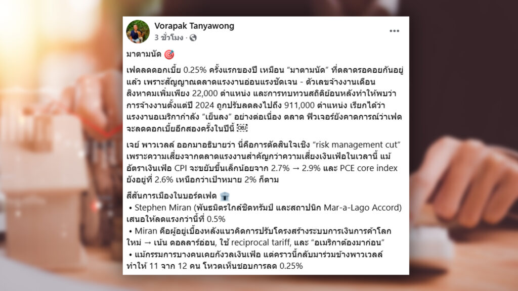 อดีตนายแบงก์ รับเงินร้อนไหลเข้าไทยหลัง เฟดลดดอกเบี้ย ทั้งในพันธบัตร และหุ้น แต่กังวลเงินบาทแข็งค่าเพิ่มขึ้นอีก แนะแบงก์ชาติหาแนวทางรับมือ