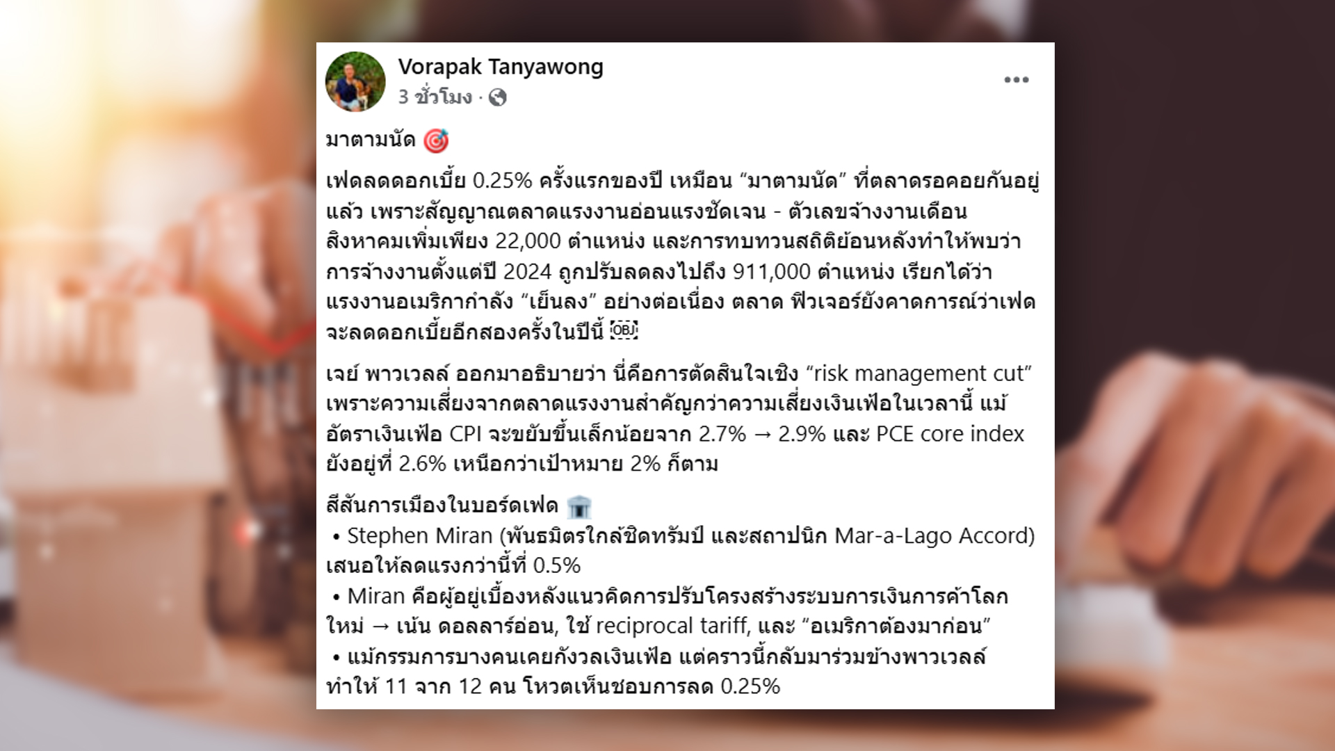 อดีตนายแบงก์ รับเงินร้อนไหลเข้าไทยหลัง เฟดลดดอกเบี้ย ทั้งในพันธบัตร และหุ้น แต่กังวลเงินบาทแข็งค่าเพิ่มขึ้นอีก แนะแบงก์ชาติหาแนวทางรับมือ
