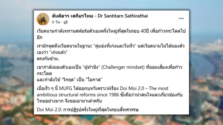 เวียดนาม เปิดนโยบายโด่ยเหม๊ย 2.0 ปฏิรูปครั้งใหญ่ใน 40 ปี รื้อ-เลิก-ควบ-ยกเครื่อง 4 เสาหลักในราชการยันเศรษฐกิจด้วยหลักคิดใหญ่ชนะให้เร็ว