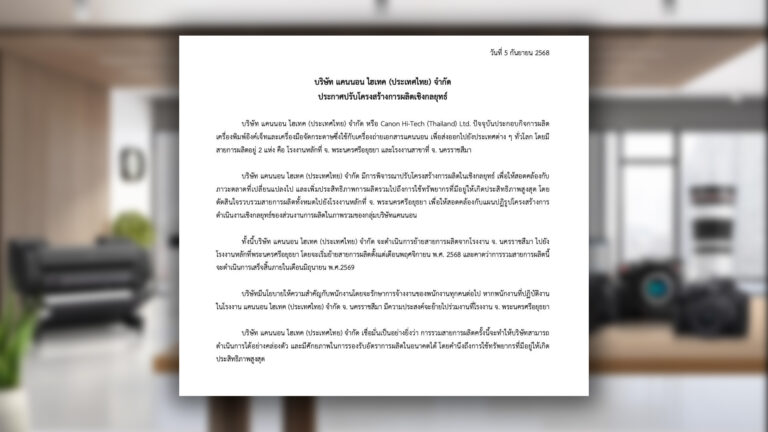 แคนนอน ยุบรวมโรงงานในไทยเหลือหนึ่งเดียวที่อยุธยา จ้างงานพนักงานที่ตัดสินใจไปต่อกับแคนนอนที่โรงงานอยุธยา