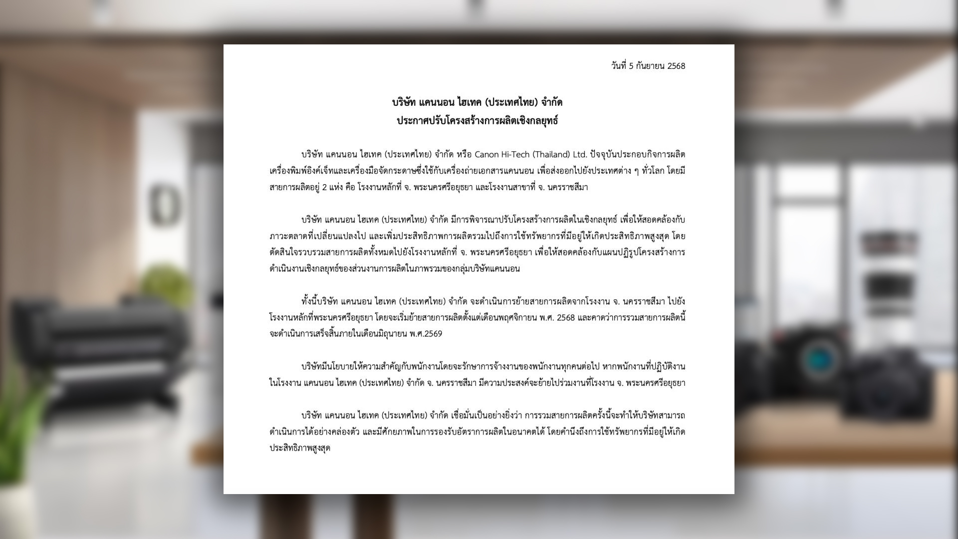 แคนนอน ยุบรวมโรงงานในไทยเหลือหนึ่งเดียวที่อยุธยา จ้างงานพนักงานที่ตัดสินใจไปต่อกับแคนนอนที่โรงงานอยุธยา