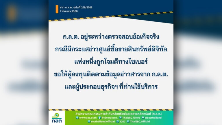 โจมตีศูนย์ซื้อขายหลักทรัพย์ดิจิทัลแห่งหนึ่งในไทย ก.ล.ต. อยู่ในช่วงตรวจสอบข้อเท็จจริง