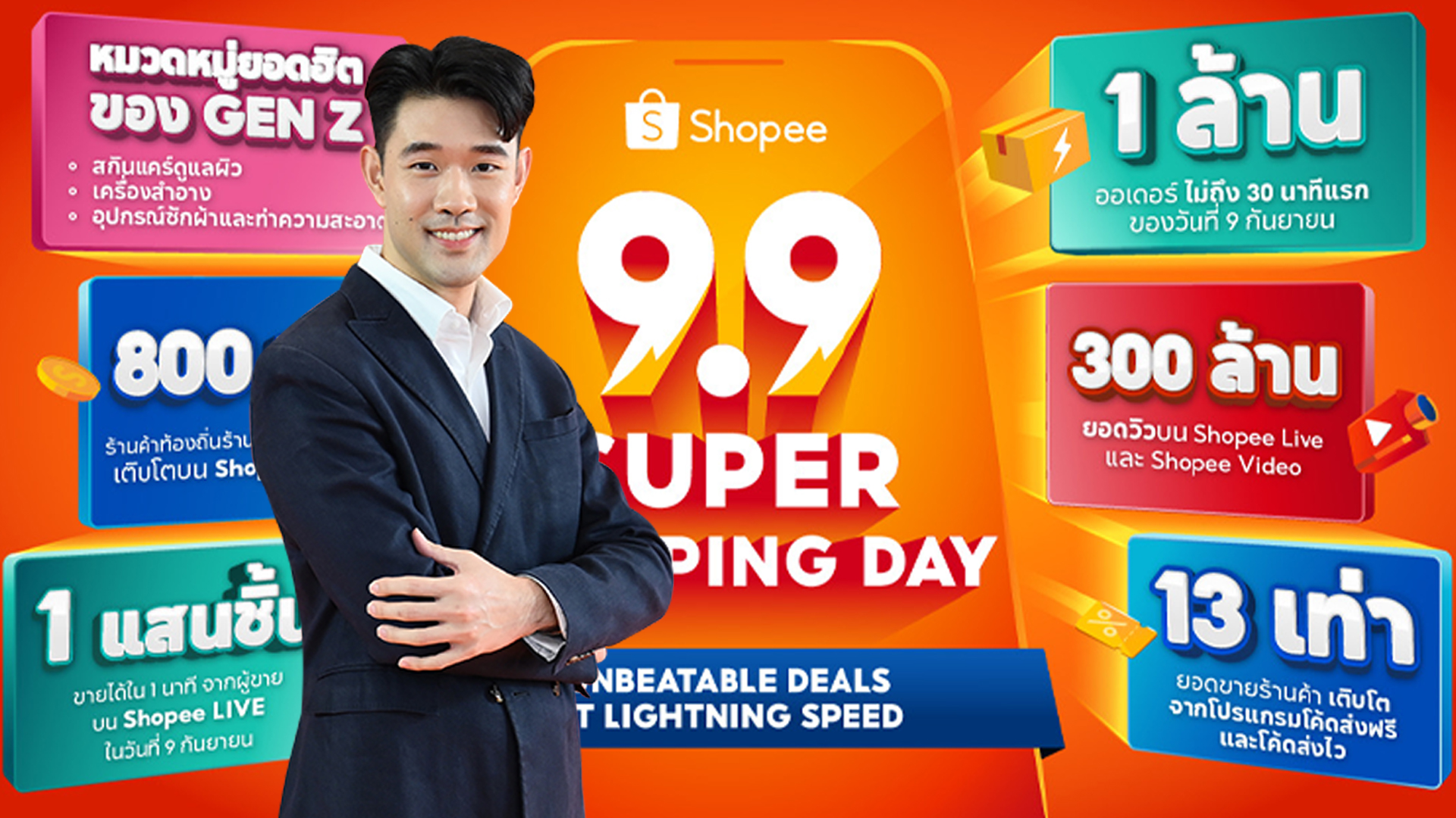 Shopee 9.9 มอบส่วนลดสูงถึง 2 พันล้านบาท กระตุ้นยอดขายท้องถิ่นโต 9 เท่า พร้อมทำสถิติส่งไว 25 นาที