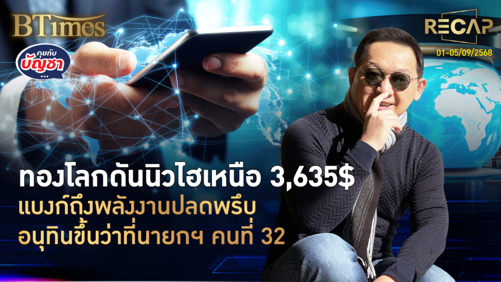 Recap ทองโลกนิวไฮ 3,635 ดอลล์ แบงก์ปลดรวม 8,000 อนุทินว่าที่นายกคนที่ 32 | คุยกับบัญชา | 5 ก.ย. 68