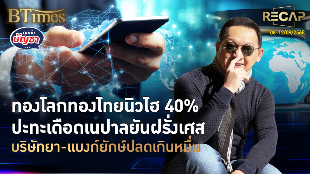 Recap นิวไฮทองโลก-ไทยพุ่ง 40% เนปาล-ฝรั่งเศสเดือด แบงก์-บ.ยายักษ์ปลดคน | คุยกับบัญชา | 13 ก.ย. 68